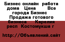 Бизнес онлайн, работа дома › Цена ­ 1 - Все города Бизнес » Продажа готового бизнеса   . Карелия респ.,Костомукша г.
